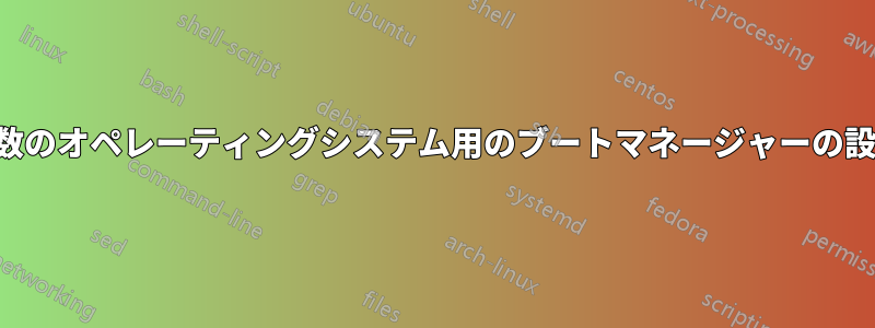 複数のオペレーティングシステム用のブートマネージャーの設定