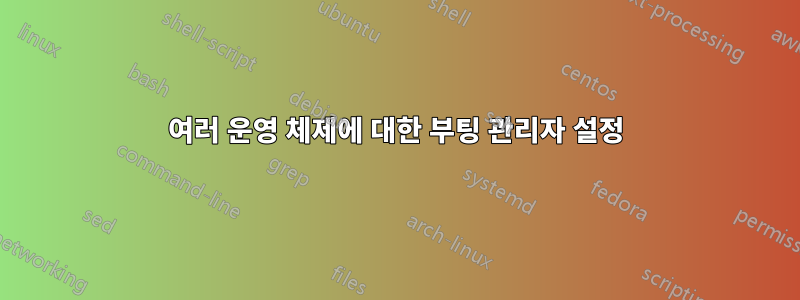 여러 운영 체제에 대한 부팅 관리자 설정