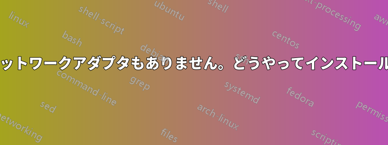 インターネットもネットワークアダプタもありません。どうやってインストールすればいいですか?