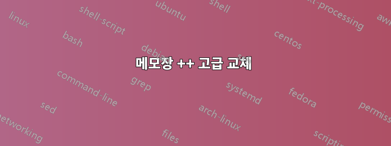 메모장 ++ 고급 교체