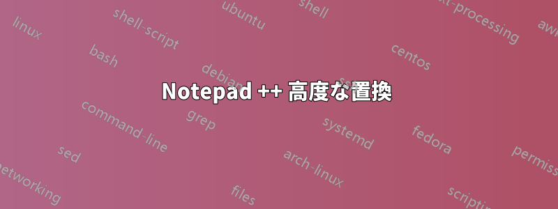 Notepad ++ 高度な置換