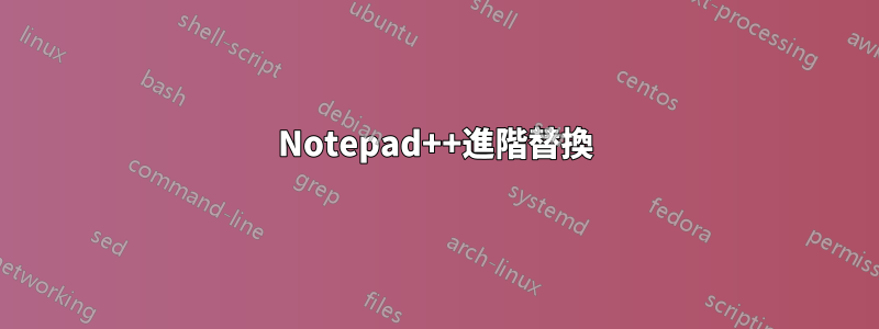 Notepad++進階替換