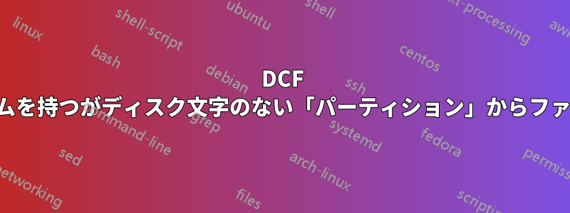 DCF ファイルシステムを持つがディスク文字のない「パーティション」からファイルを回復する