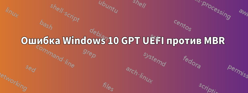 Ошибка Windows 10 GPT UEFI против MBR