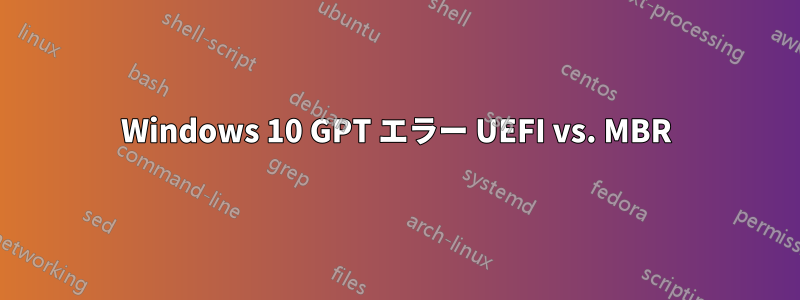 Windows 10 GPT エラー UEFI vs. MBR