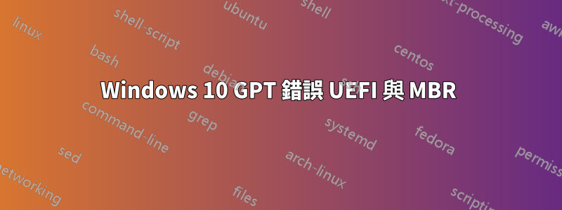 Windows 10 GPT 錯誤 UEFI 與 MBR