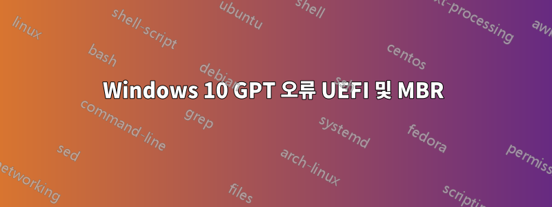 Windows 10 GPT 오류 UEFI 및 MBR