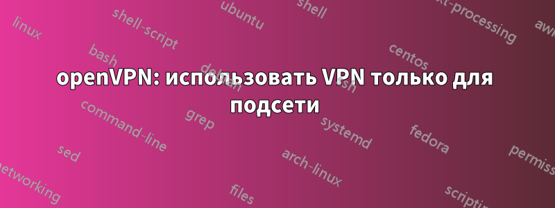 openVPN: использовать VPN только для подсети