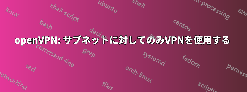 openVPN: サブネットに対してのみVPNを使用する