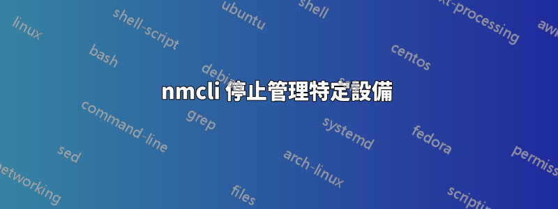 nmcli 停止管理特定設備