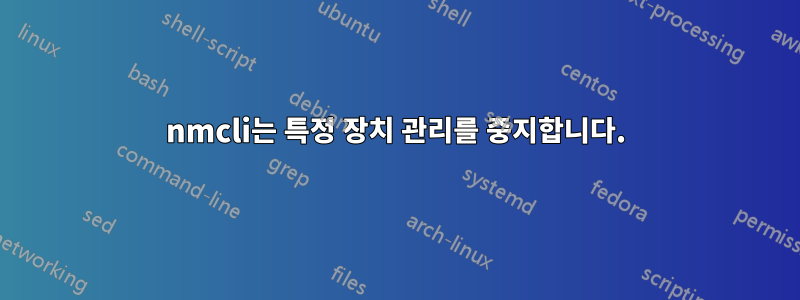 nmcli는 특정 장치 관리를 중지합니다.