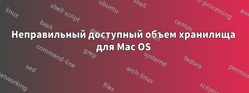 Неправильный доступный объем хранилища для Mac OS