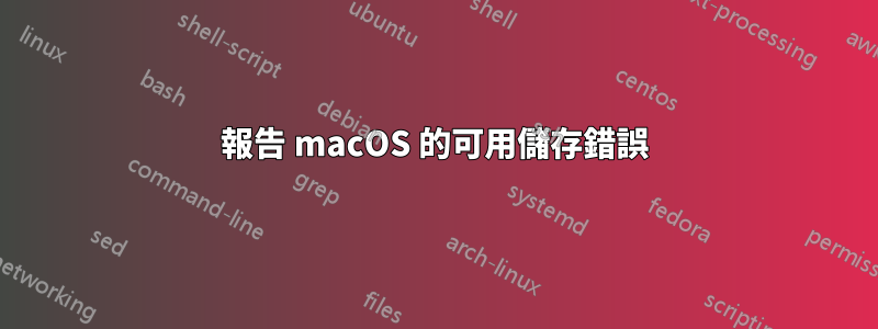 報告 macOS 的可用儲存錯誤