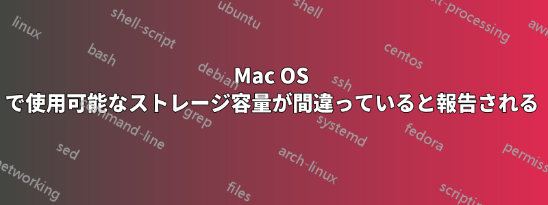 Mac OS で使用可能なストレージ容量が間違っていると報告される