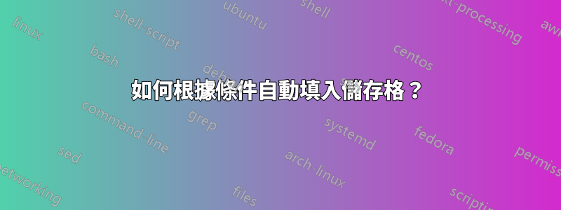 如何根據條件自動填入儲存格？