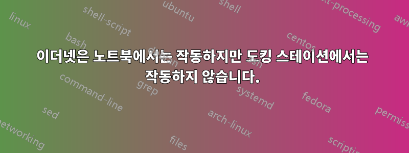 이더넷은 노트북에서는 작동하지만 도킹 스테이션에서는 작동하지 않습니다.