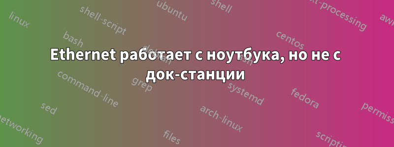 Ethernet работает с ноутбука, но не с док-станции