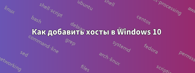 Как добавить хосты в Windows 10