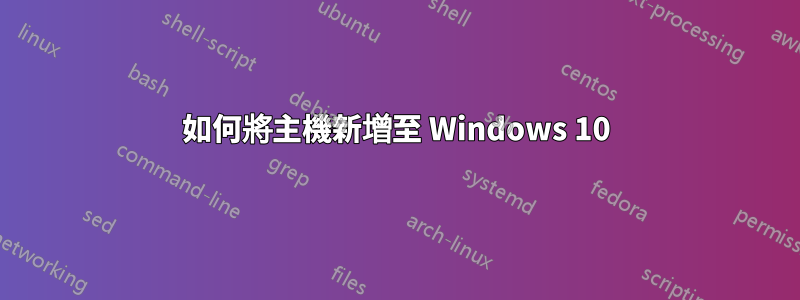 如何將主機新增至 Windows 10