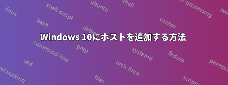 Windows 10にホストを追加する方法