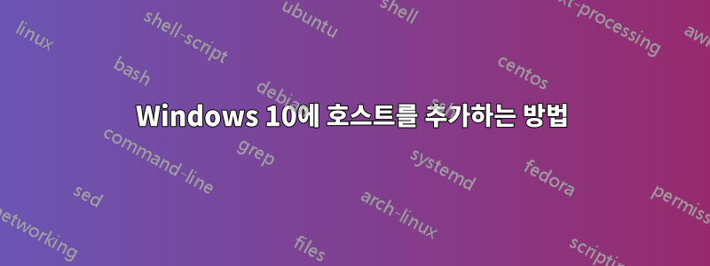 Windows 10에 호스트를 추가하는 방법