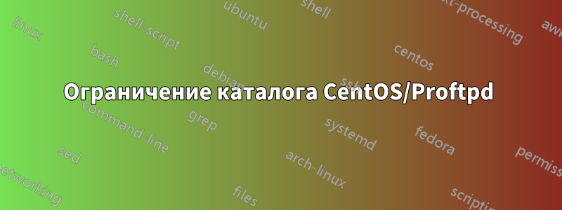 Ограничение каталога CentOS/Proftpd