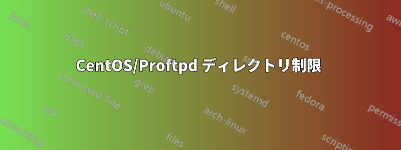 CentOS/Proftpd ディレクトリ制限