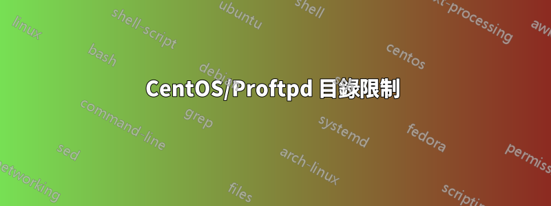 CentOS/Proftpd 目錄限制