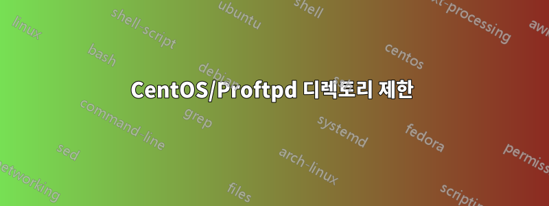 CentOS/Proftpd 디렉토리 제한