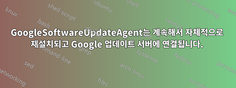 GoogleSoftwareUpdateAgent는 계속해서 자체적으로 재설치되고 Google 업데이트 서버에 연결됩니다.