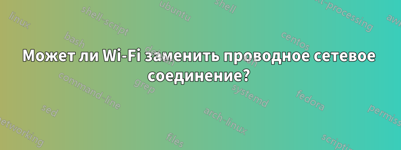 Может ли Wi-Fi заменить проводное сетевое соединение?