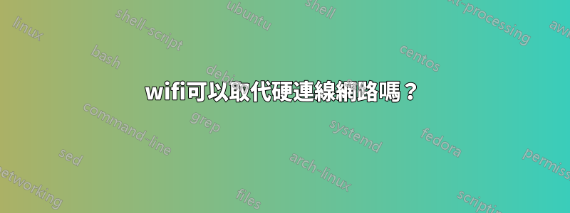 wifi可以取代硬連線網路嗎？