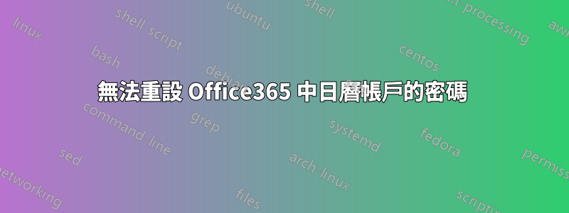 無法重設 Office365 中日曆帳戶的密碼