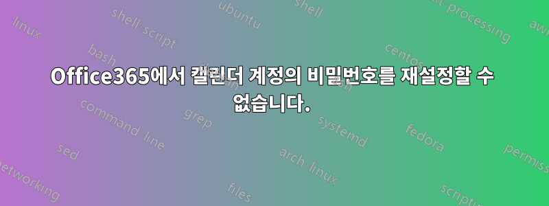 Office365에서 캘린더 계정의 비밀번호를 재설정할 수 없습니다.