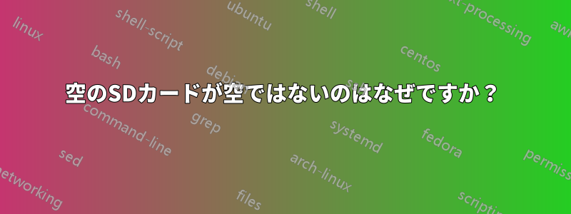 空のSDカードが空ではないのはなぜですか？