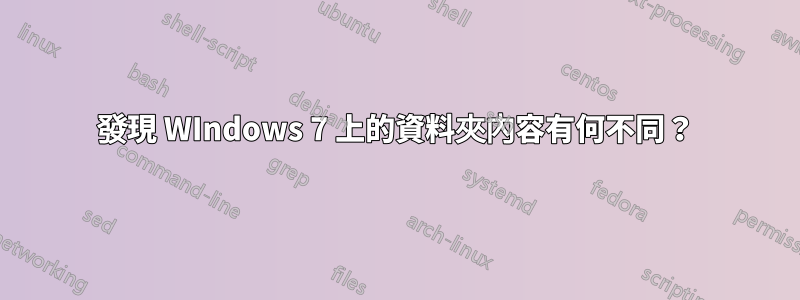 發現 WIndows 7 上的資料夾內容有何不同？