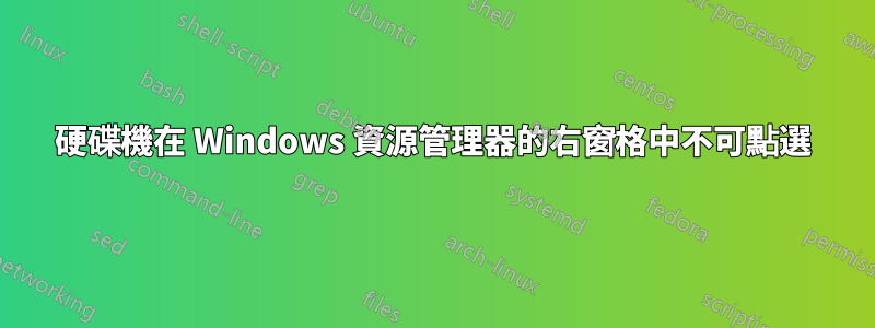 硬碟機在 Windows 資源管理器的右窗格中不可點選