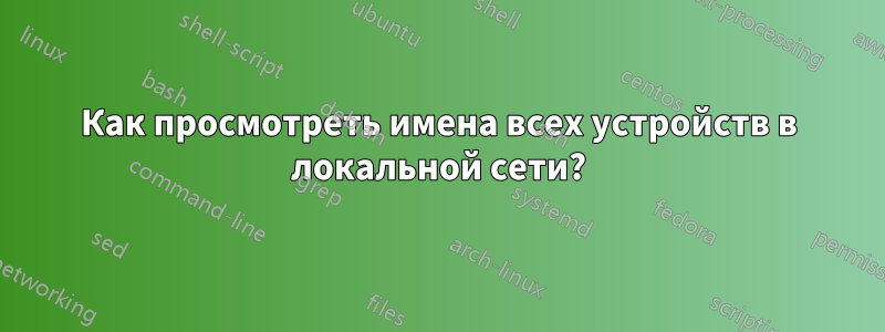 Как просмотреть имена всех устройств в локальной сети?