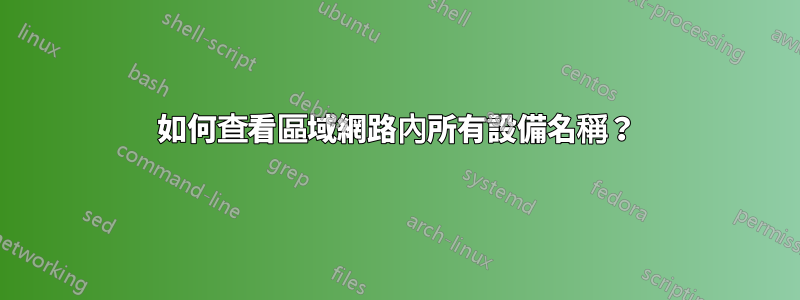 如何查看區域網路內所有設備名稱？