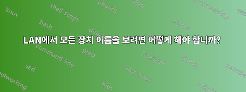 LAN에서 모든 장치 이름을 보려면 어떻게 해야 합니까?