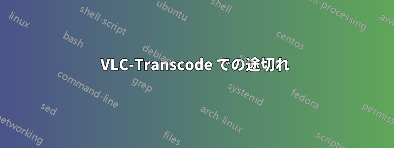 VLC-Transcode での途切れ