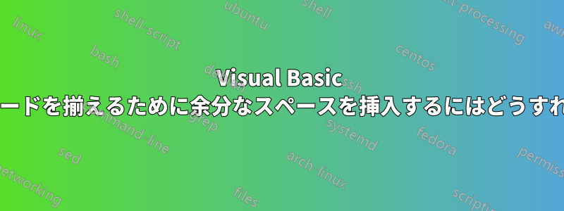 Visual Basic エディターでコードを揃えるために余分なスペースを挿入するにはどうすればよいですか?