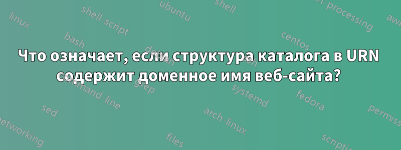 Что означает, если структура каталога в URN содержит доменное имя веб-сайта?