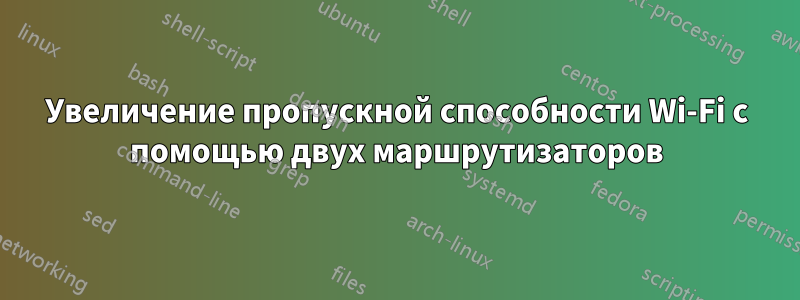 Увеличение пропускной способности Wi-Fi с помощью двух маршрутизаторов