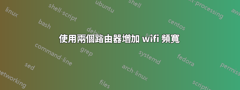 使用兩個路由器增加 wifi 頻寬