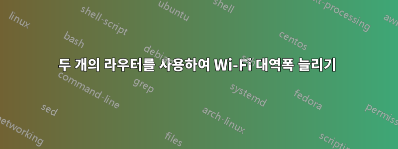 두 개의 라우터를 사용하여 Wi-Fi 대역폭 늘리기