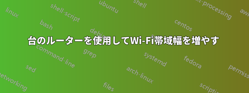 2台のルーターを使用してWi-Fi帯域幅を増やす