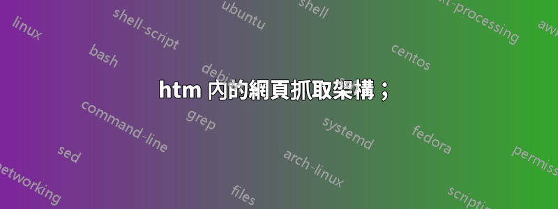 htm 內的網頁抓取架構；