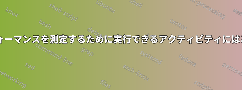 ハードドライブの最高のパフォーマンスを測定するために実行できるアクティビティにはどのようなものがありますか?