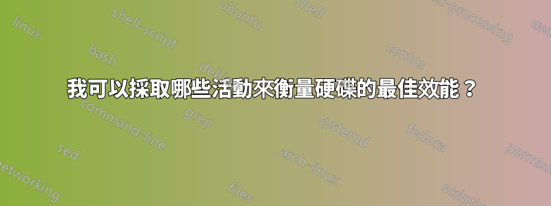 我可以採取哪些活動來衡量硬碟的最佳效能？